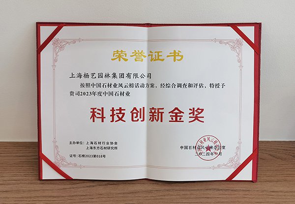2023 中国石材业“科技立异金奖”