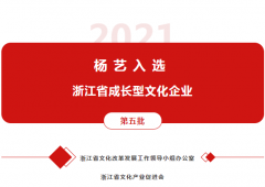 抖圈入选 “浙江省生长型文化企业”