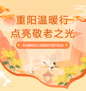 重阳节 | 圣地雅歌幼儿园温暖行，点亮敬老之光！