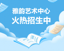 雅韵艺术中心火热招生，开启孩子的多元生长之旅！